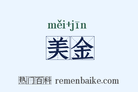 美金是什么意思的图片